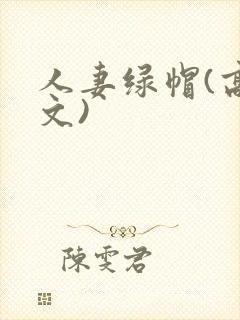 人妻绿帽(高h文)