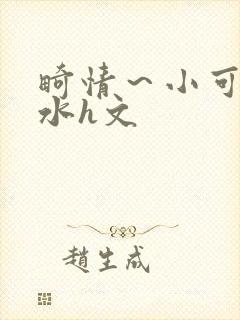 畸情～小可的奶水h文