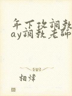 年下攻调教play调教老师封面