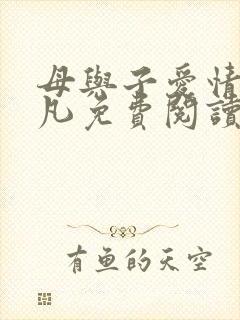 母与子爱情秦俊凡免费阅读全文第7章封面
