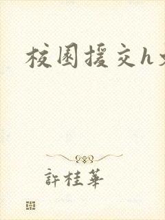 校园援交h文封面