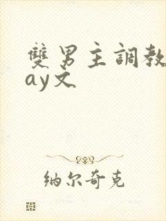 双男主调教play文封面