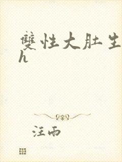 双性大肚生子高h