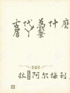 古代为什么有通房丫鬟