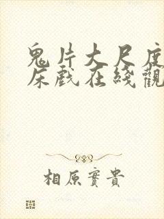 鬼片大尺度做爰床戏在线观看