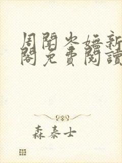 周闻岑妩新笔趣阁免费阅读封面
