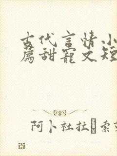 古代言情小说推荐甜宠文短篇