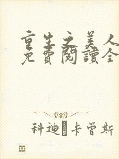 重生之美人为谋免费阅读全文