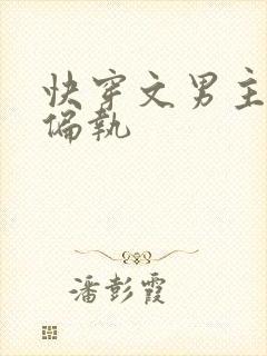 快穿文男主病娇偏执