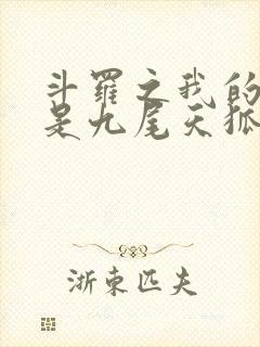 斗罗之我的武魂是九尾天狐