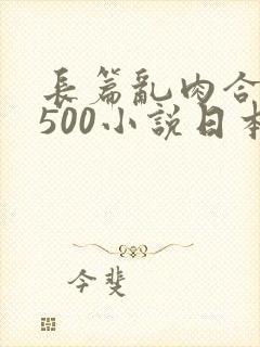 长篇乱肉合集乱500小说日本