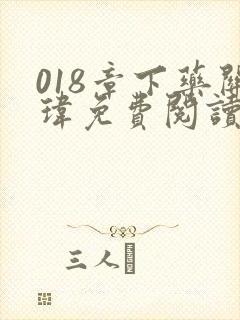 018章下药关玮免费阅读笔趣阁无弹窗