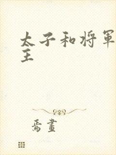 太子和将军双男主封面