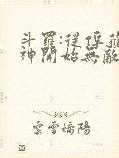 斗罗:从俘获女神开始无敌全文阅读