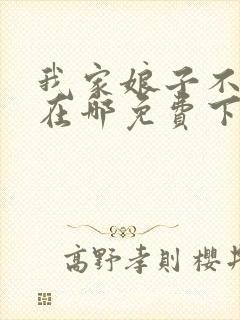 我家娘子不对劲在哪免费下载