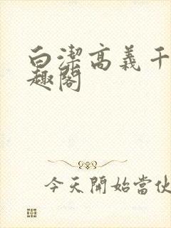 白洁高义千千笔趣阁