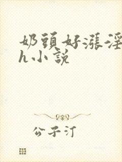 奶头好涨淫翁吸h小说