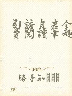 引诱月光全文免费阅读笔趣阁