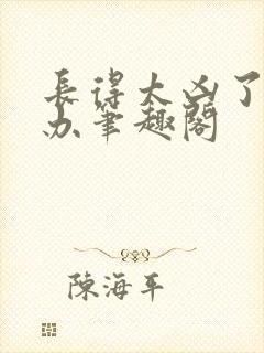 长得太凶了怎么办笔趣阁