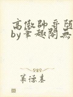 高傲帅哥堕落记by笔趣阁无弹窗免费阅读