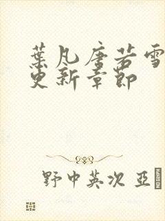 叶凡唐若雪刚刚更新章节