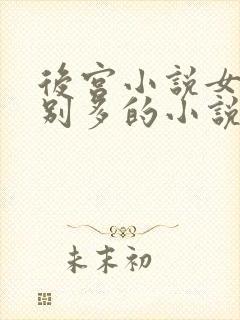 后宫小说女主特别多的小说