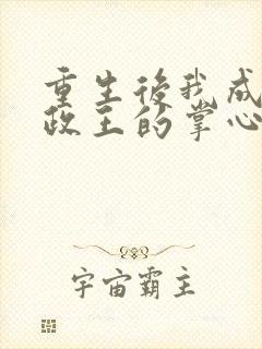 重生后我成了摄政王的掌心娇