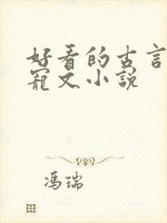 好看的古言养成宠文小说