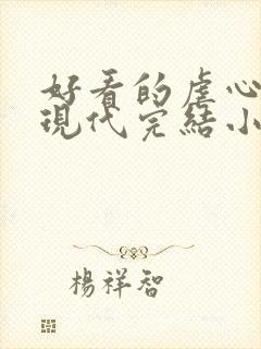 好看的虐心言情现代完结小说