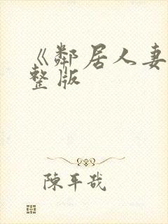 《邻居人妻》完整版封面