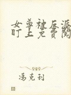 女尊被反派鳏夫盯上免费阅读