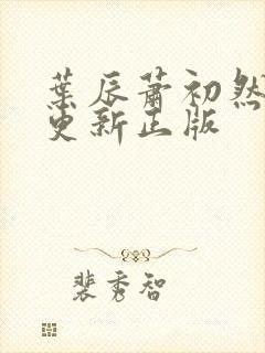 叶辰萧初然最快更新正版封面