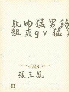 肌肉猛男的巨夫粗爽gⅴ猛男白