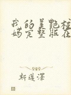 我的美艳校长妈妈完整版在线阅读小说