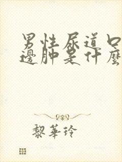 男性尿道口有一边肿是什么原因