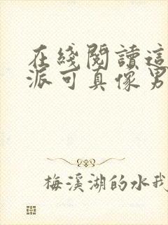 在线阅读这个反派可真像男主