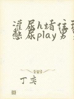 灌尿h堵住玩弄憋尿play男男文