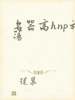 名器高hnp放荡