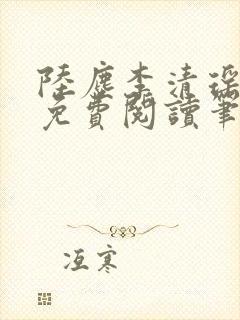 陆尘李清瑶全文免费阅读笔趣阁