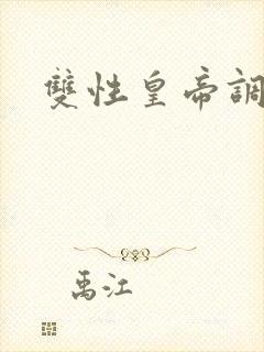双性皇帝调教文