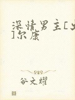 深情男主[出轨]尔康