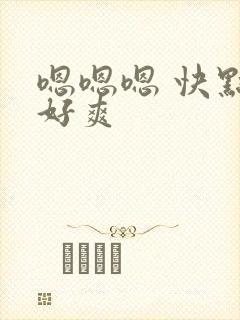 嗯嗯嗯 快点 好爽