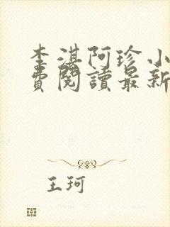 李湛阿珍小说免费阅读最新章节全文