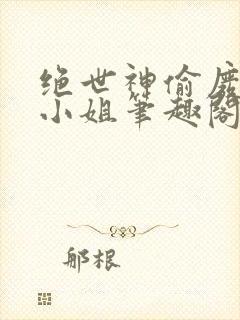 绝世神偷废柴七小姐笔趣阁