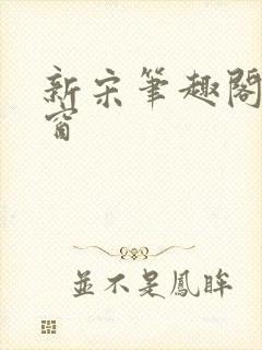 新宋笔趣阁无弹窗