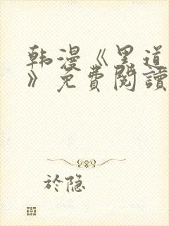 韩漫《黑道千金》免费阅读在线阅读