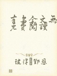 有名全文无删减免费阅读