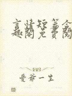 言情短篇合集笔趣阁免费阅读