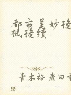 都市美妙后宫唐枫后续