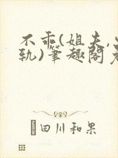 不乖(姐夫,出轨)笔趣阁免费阅读封面